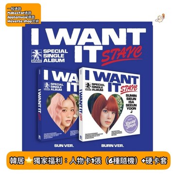 韓居🇰🇷獨家禮⭐️ STAYC - SEPCIAL SINGLE [I WANT IT] 單曲專輯 專輯