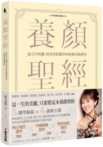 養顏聖經：結合中西醫、阿育吠陀醫學的終極美顏解答【城邦讀書花園】