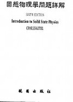 固態物理學問題詳解  KITTEL  曉園