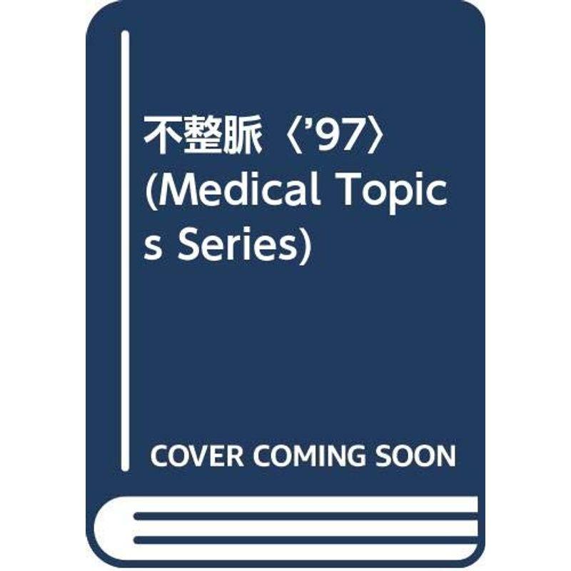 不整脈〈’97〉 (Medical Topics Series)