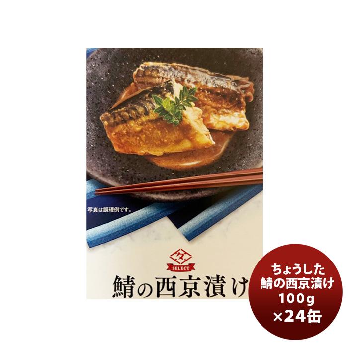 田原缶詰 ちょうした缶詰 鯖の西京漬け 100G ２４缶(１ケース) 新発売