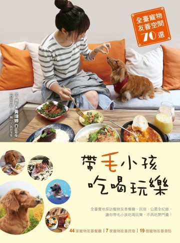 帶毛小孩吃喝玩樂：全臺寵物友善空間70選[二手書_良好]
