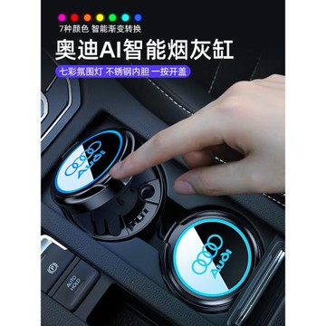 奧迪煙灰缸Q5L Q3 Q2L A4L A8 A3 A6L專用智能車內氛圍燈改裝用品