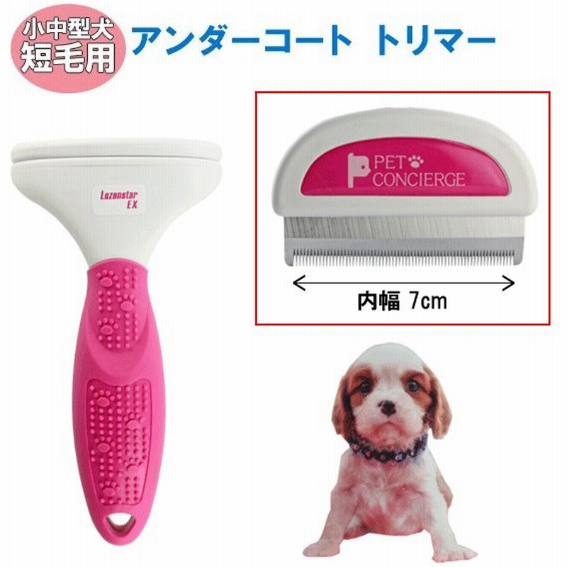 アンダーコート トリマー 小中型犬 短毛種用 抜け毛 換毛期 対策 ブラシ コーム クシ ロゼンスター 通販 Lineポイント最大0 5 Get Lineショッピング