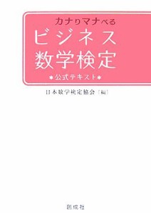  カナりマナべるビジネス数学検定 公式テキスト／日本数学検定協会