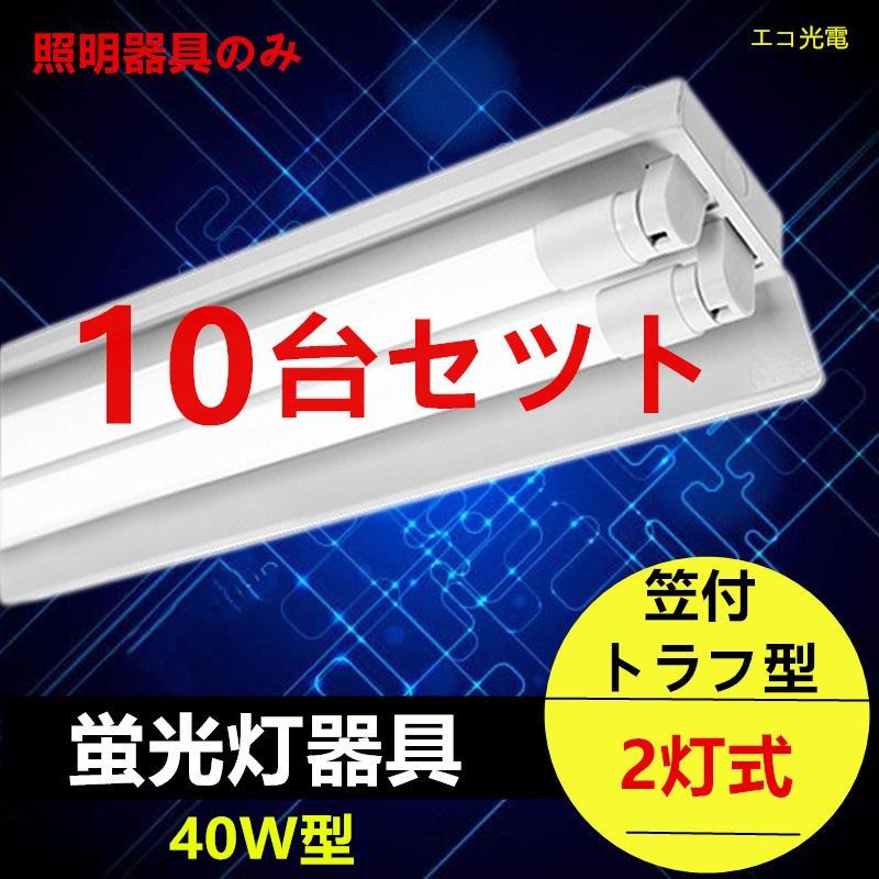 10台セツト LED蛍光灯器具2灯式 40W形 笠付トラフ型 LED蛍光灯ベース