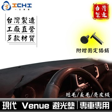 venue避光墊【多材質】/適用於 venue 避光墊 venue 遮陽隔熱 venue儀表墊 現代 避光墊 台灣製造