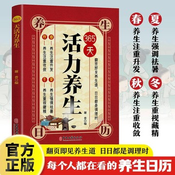 正版有貨🔥365天活力養生日曆 每個人都在看的養生日曆 養生道日日都是調理時