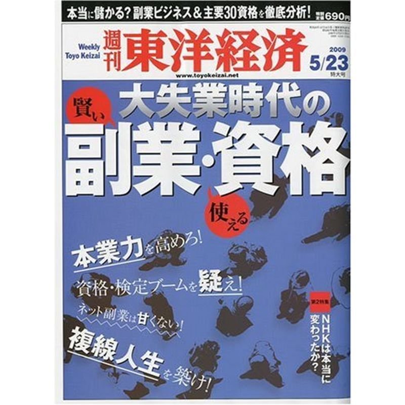 週刊 東洋経済 2009年 23号 雑誌