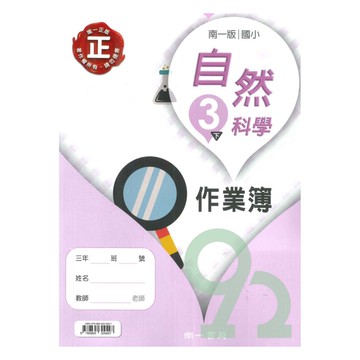南一國小作業簿自然3下
