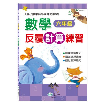 數學反覆計算練習(六年級)(新綱)