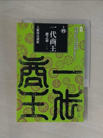 【書寶二手書T1／一般小說_YXH】一代商王 4：人脈即是錢脈_趙之羽