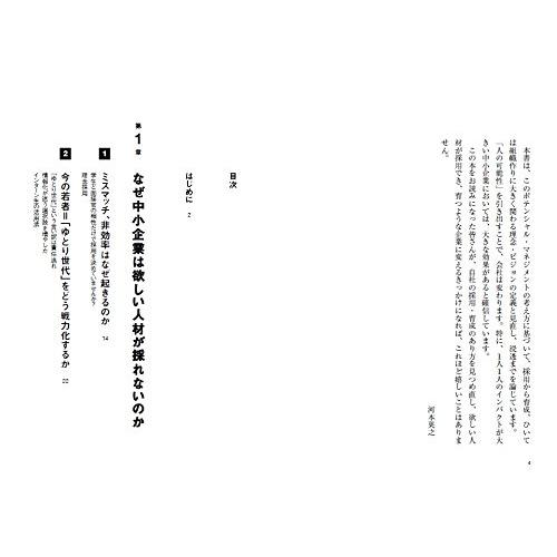 強い会社 を作るための採用・育成のしくみ 人と組織の可能性を引き出すポテンシャル・マネジメント