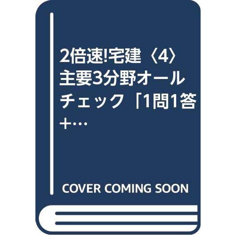 2倍速宅建〈4〉主要3分野オールチェック「1問1答 穴埋め」編 (合格新書)