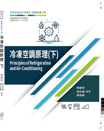 冷凍空調原理(下)