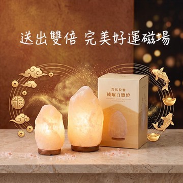 1+1禮物組【手手公益】喜馬拉雅純曜白鹽燈｜大小鹽燈雙入組