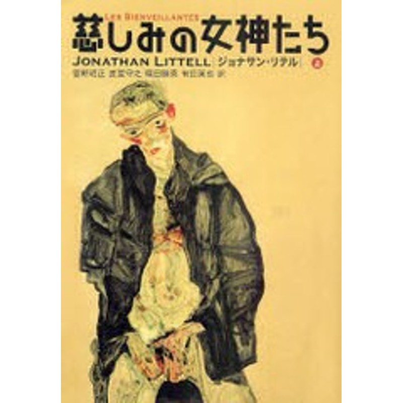 書籍]/慈しみの女神たち 上 / 原タイトル:LES BIENVEILLANTES/ジョナサン・リテル/著 菅野昭正/訳 星埜守之/訳 篠田勝英/訳  有田英也/訳 | LINEショッピング