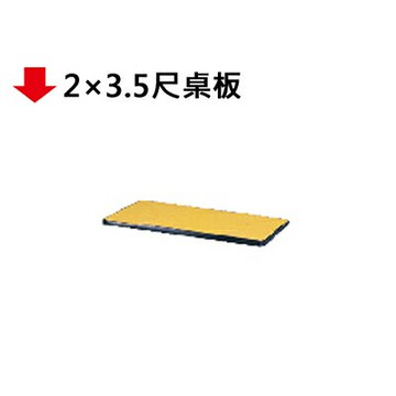 【文具通】2×3.5尺桌板【APP滿額下單4%點數(單一帳號最高1000點)】7/31止