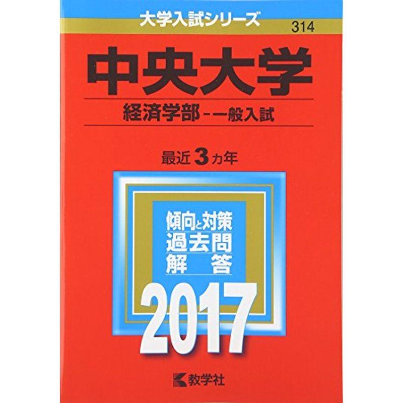 中央大学(経済学部−一般入試) (2017年版大学入試シリーズ)