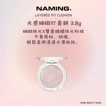 【現貨】【台灣總代理】NAMING | 光感細緻打亮餅 3.8g