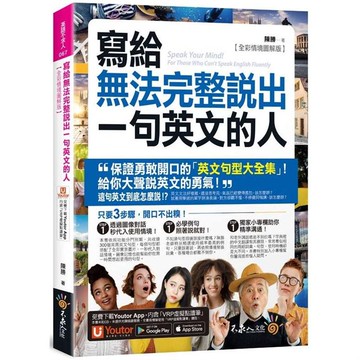 寫給無法完整說出一句英文的人【全彩情境圖解版】（免費附贈「Youtor App」內含VRP虛擬點讀筆）