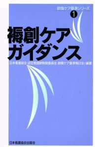  褥創ケアガイダンス 創傷ケア基準シリーズ１／メディカル