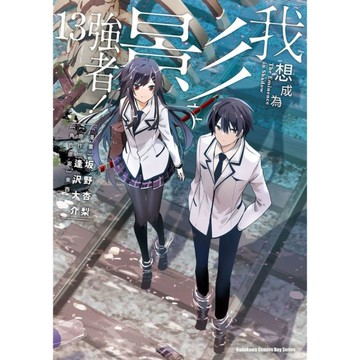 我想成為影之強者！(13)