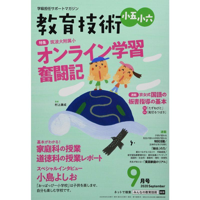 教育技術小五・小六 2020年 09 月号 雑誌