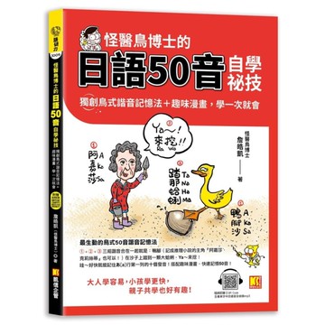 怪醫鳥博士的日語50音自學祕技：獨創鳥式諧音記憶法+趣味漫畫，學一次就會(隨掃即