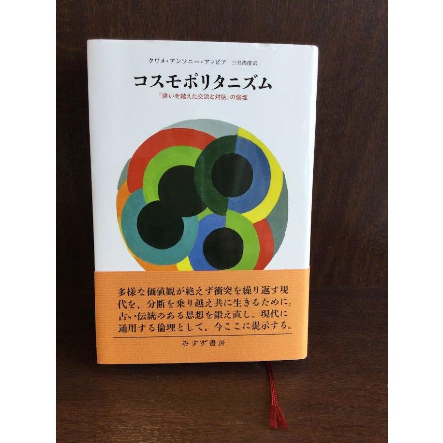 コスモポリタニズム――「違いを越えた交流と対話」の倫理   クワメ・アンソニー・アッピア