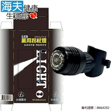 海夫健康生活館 喜多 台灣專利 超亮白 LED 萬用拐杖燈 HITO-LED
