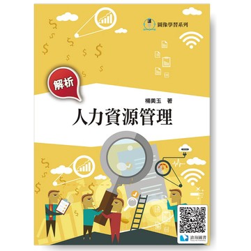 解析人力資源管理(第三版) 楊美玉著9786269989171 <麗文校園購>