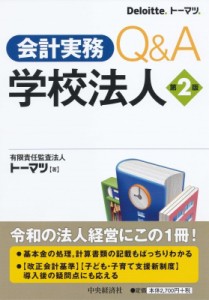  有限責任監査法人トーマツ   会計実務Q    A学校法人 第2版 送料無料