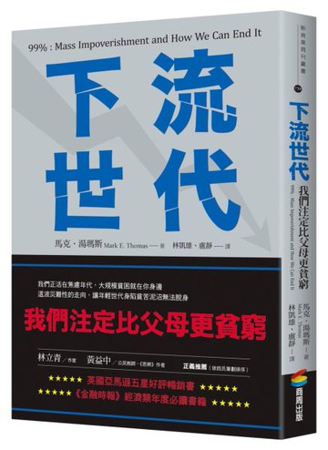 下流世代：我們注定比父母更貧窮【城邦讀書花園】