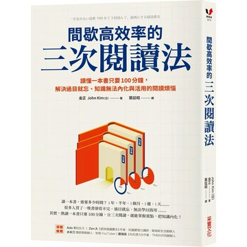 【樂辰書店】.間歇高效率的三次閱讀法：讀懂一本書只要100分鐘，解決過目就忘、知識無法內化與活用的閱讀煩惱_采實出版