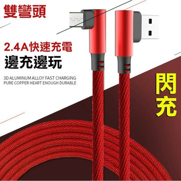 雙彎頭2.4A快速充電 耐用型手遊數據線適用於蘋果type-c安卓v8雙彎頭USB布藝數據線快充充電器