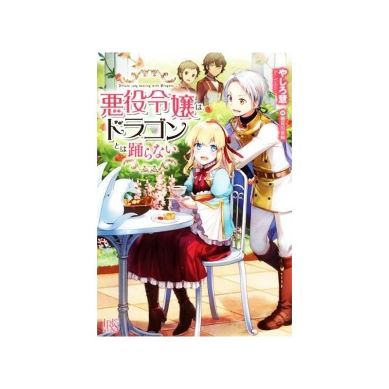悪役令嬢は ドラゴンとは踊らない １ アイリスｎｅｏ やしろ慧 著者 朝日川日和 通販 Lineポイント最大get Lineショッピング
