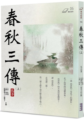 春秋三傳(上)