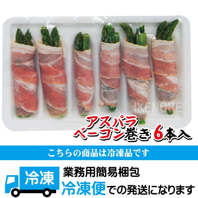 お弁当の大人気 アスパラベーコン巻140ｇ(6本入)冷凍 おかず 巻き巻き おつまみ お取り寄せグルメ