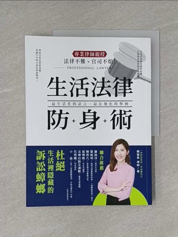 【書寶二手書T5／法律_ZAK】法律不難、官司不煩！專業律師親授．生活法律防身術：48道日常法律狀況題，帶你杜絕生活裡隱藏的訴訟蟑螂！_賴瑩真