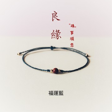 【One N Only】【母親節禮物】 ‘’硃‘’事順意 良緣 蠟線手環