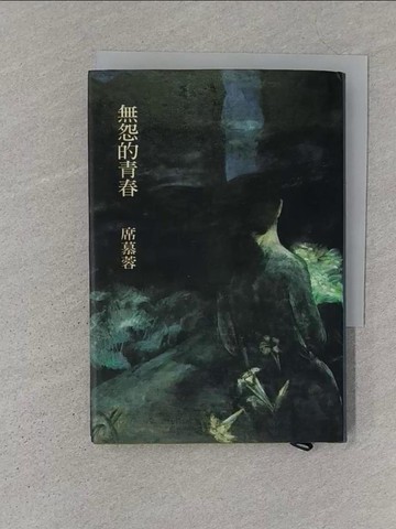 【書寶二手書T1／文學_S1W】無怨的青春_席慕蓉