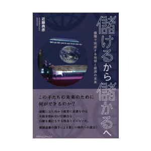 儲けるから儲かるへ 循環で完成する地球と経済の未来