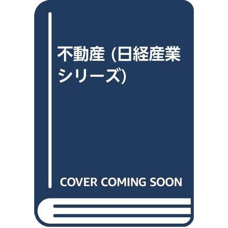 不動産 (日経産業シリーズ)