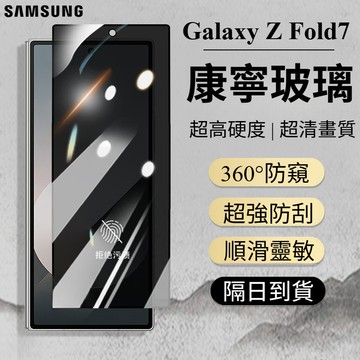 Z Flip 7 外屏鋼化膜 全面防窺 保護貼 防刮傷玻璃貼 適應 三星 Galaxy Z Fold 7 6 5 4 3