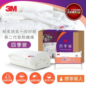 [限時加碼送防蹣枕心*1] 3M 新2代發熱纖維可水洗四季被NZ250(標準單人5x7)★3M 春季購物節 ★299起免運