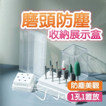 美甲磨頭防塵收納展示盒 磨頭的家