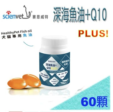[免運,新包裝上市]公司貨healthypet 深海魚油Q10 PLUS! 60顆 心臟強化 心血管保養 scienvet賽恩威特