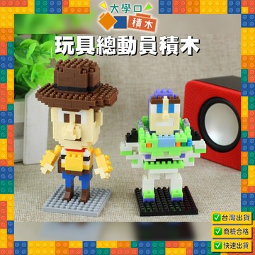 🌟【台灣現貨】玩具總動員積木｜胡迪、巴斯光年、三眼怪｜鑽石積木，完美兒童節禮物與交換禮物！🎁