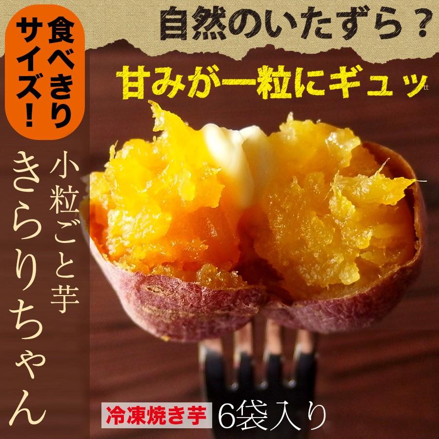 お歳暮 ギフト プレゼント サツマイモ 冷凍焼き芋 安納芋 送料込み 小粒ごと芋 きらりちゃん 6袋セット 180g×6袋